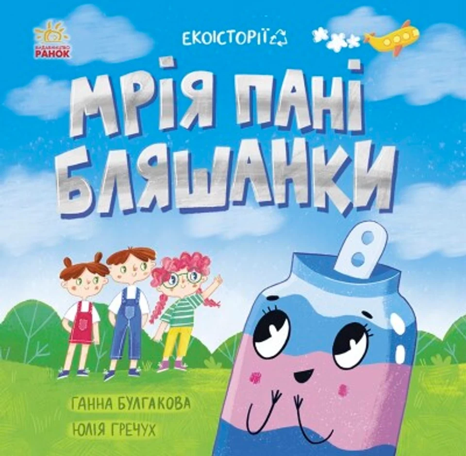 Книга Екоісторії Мрія пані Бляшанки — фото 2