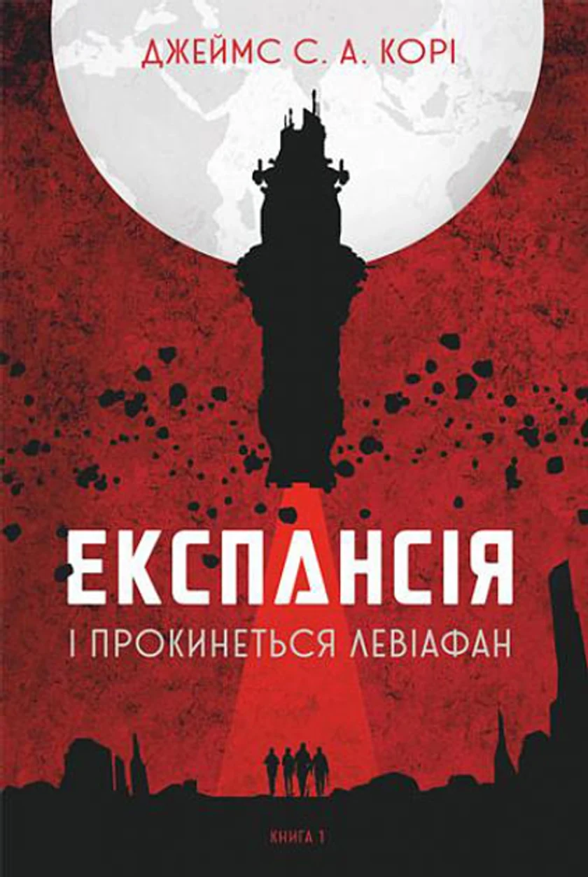 Книга Експансія Книга 1 І прокинеться Левіафан 39416 — фото 2