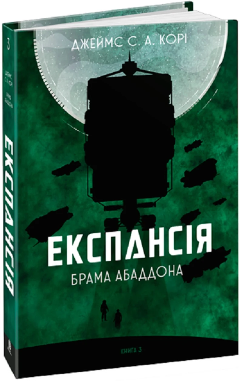 Книга Експансія Книга 3 Брама Абаддона 44660 — фото 2
