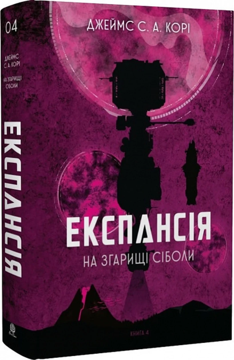 Книга Експансія Книга 4 На згарищі Сіболи 44735 — фото 2