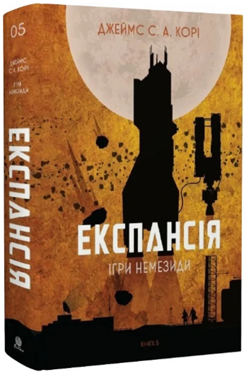 Книга Експансія Книга 5 Ігри Немезиди 47992 — фото 2