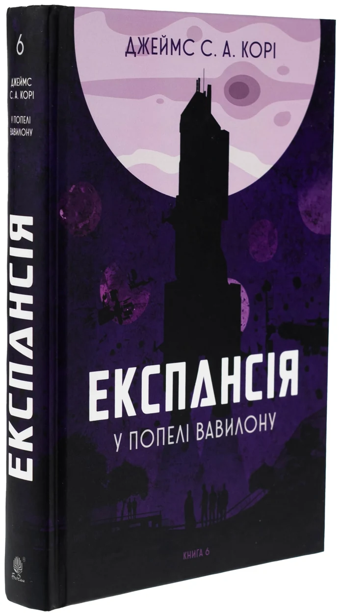Книга Експансія. Книга 6. У попелі Вавилону — фото 2