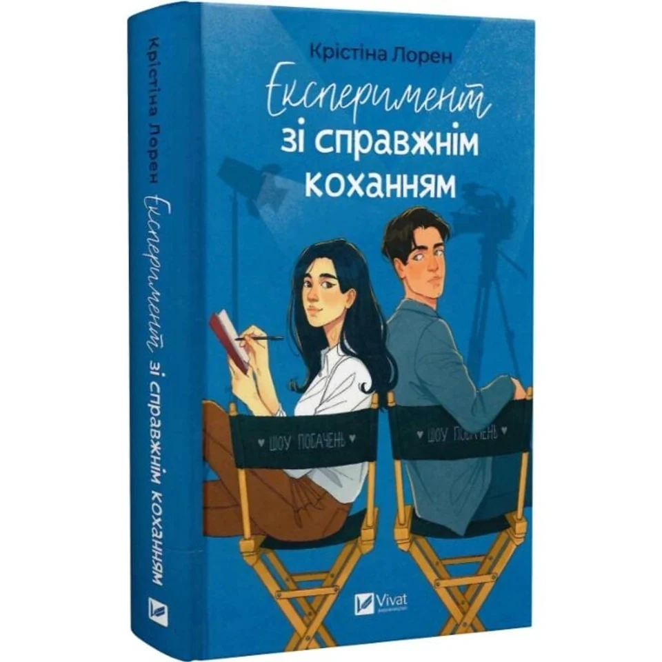 Книга Експеримент зі справжнім коханням — фото 2