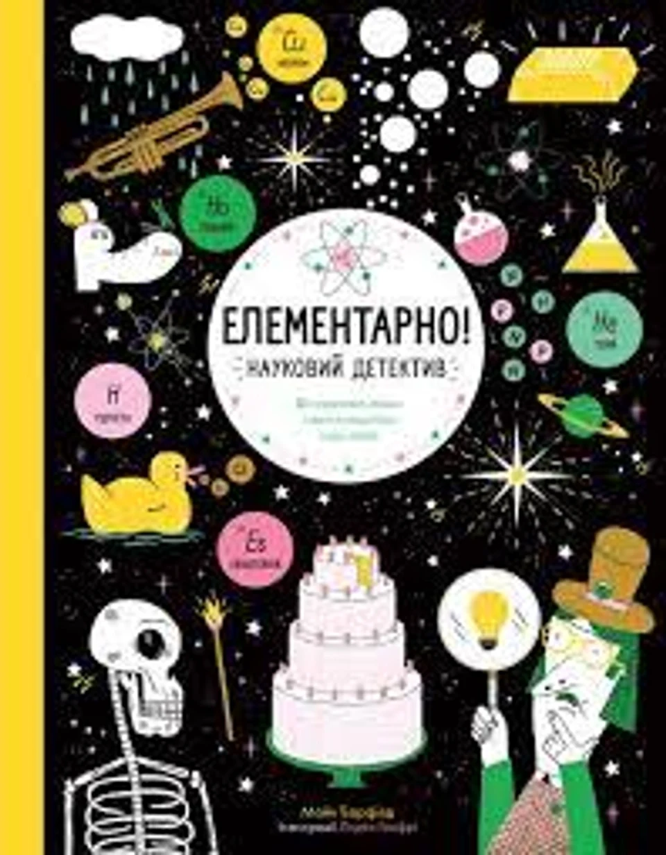 Книга Елементарно Науковий детектив — фото 2