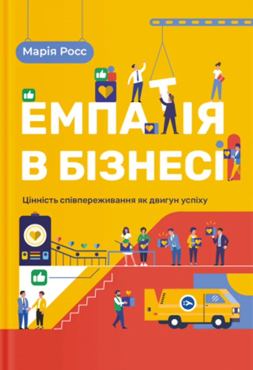 Книга Емпатія в бізнесі: цінність співпереживання як двигун успіху — фото 2