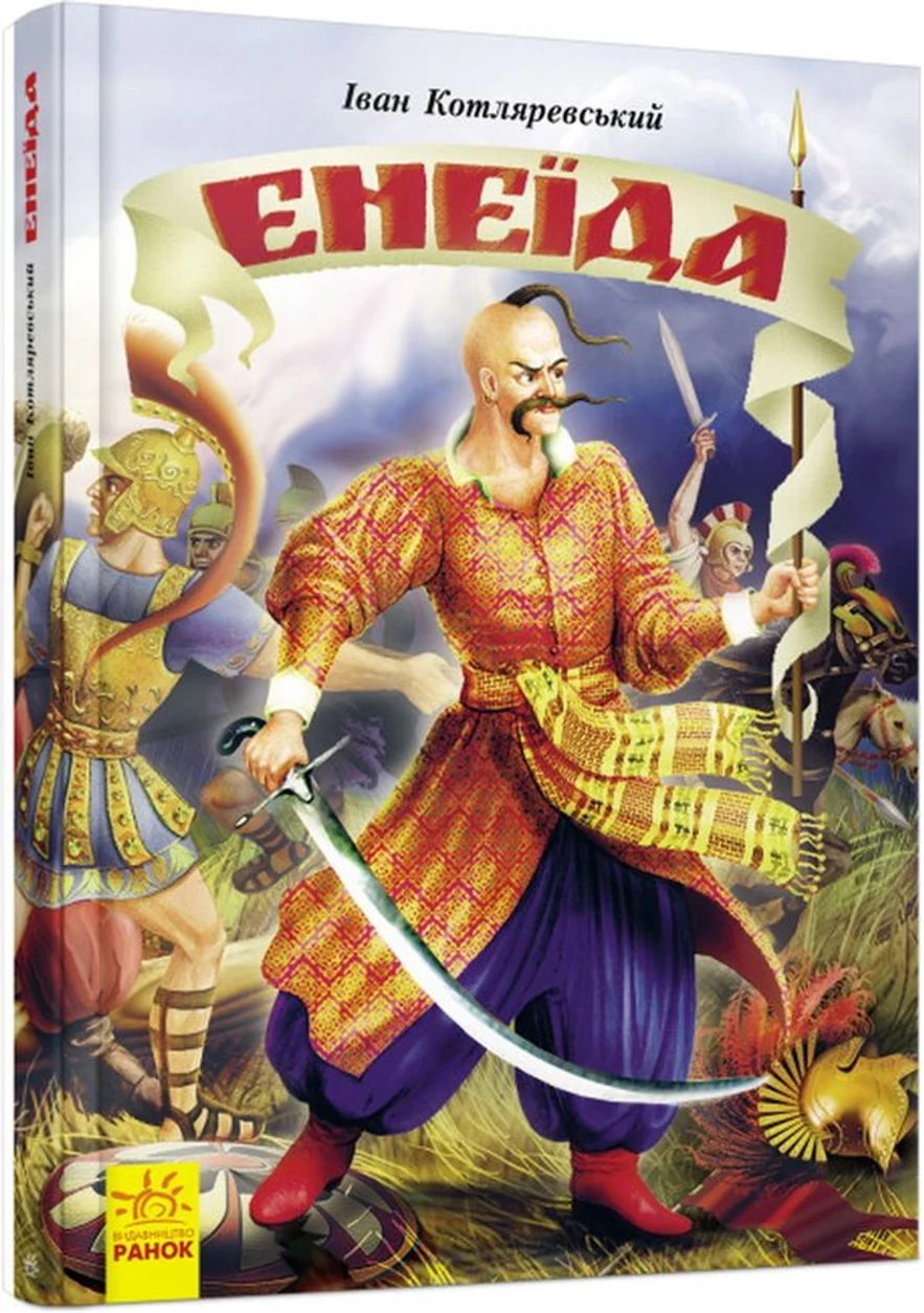 Книга Енеїда — фото 2
