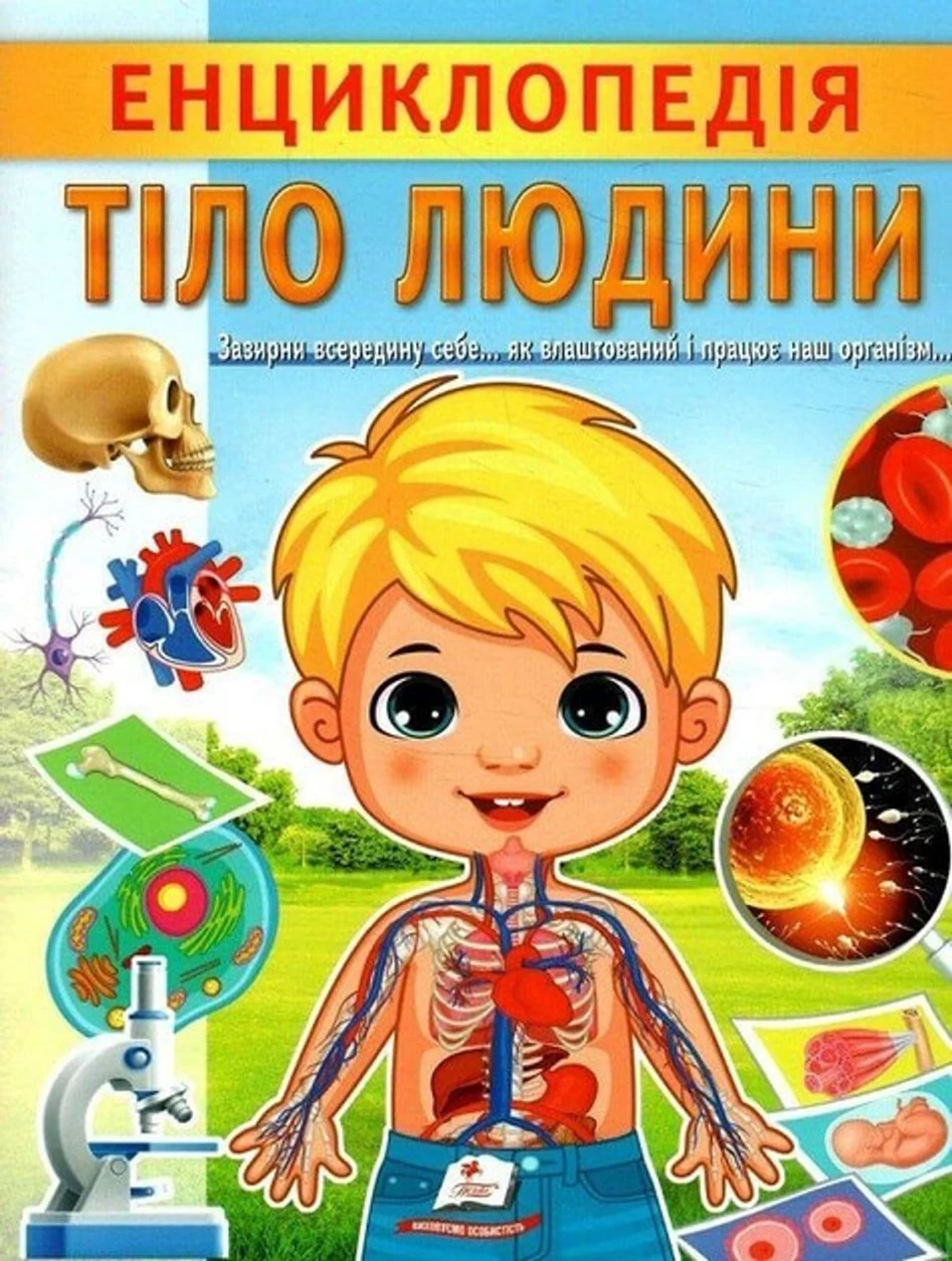 Книга Енциклопедія Тіло людини. Унікальні факти, цікава інформація про людину — фото 2