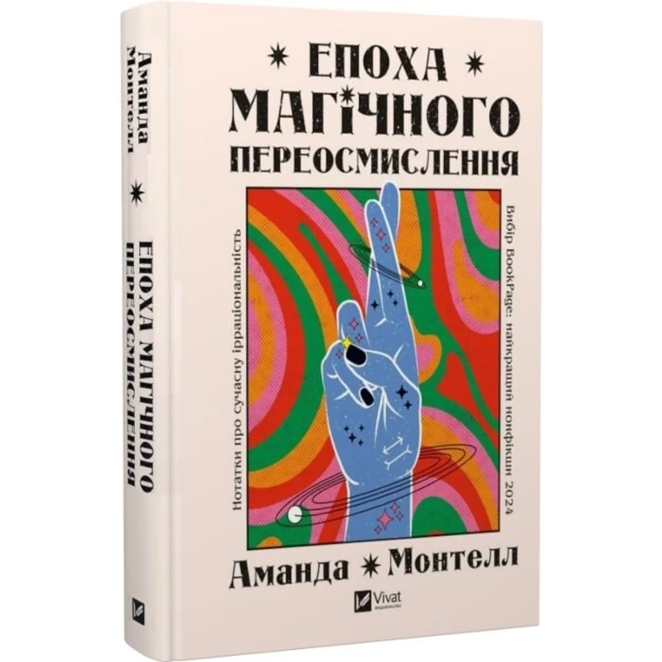 Книга Епоха магічного переосмислення Нотатки про сучасну ірраціональність — фото 2