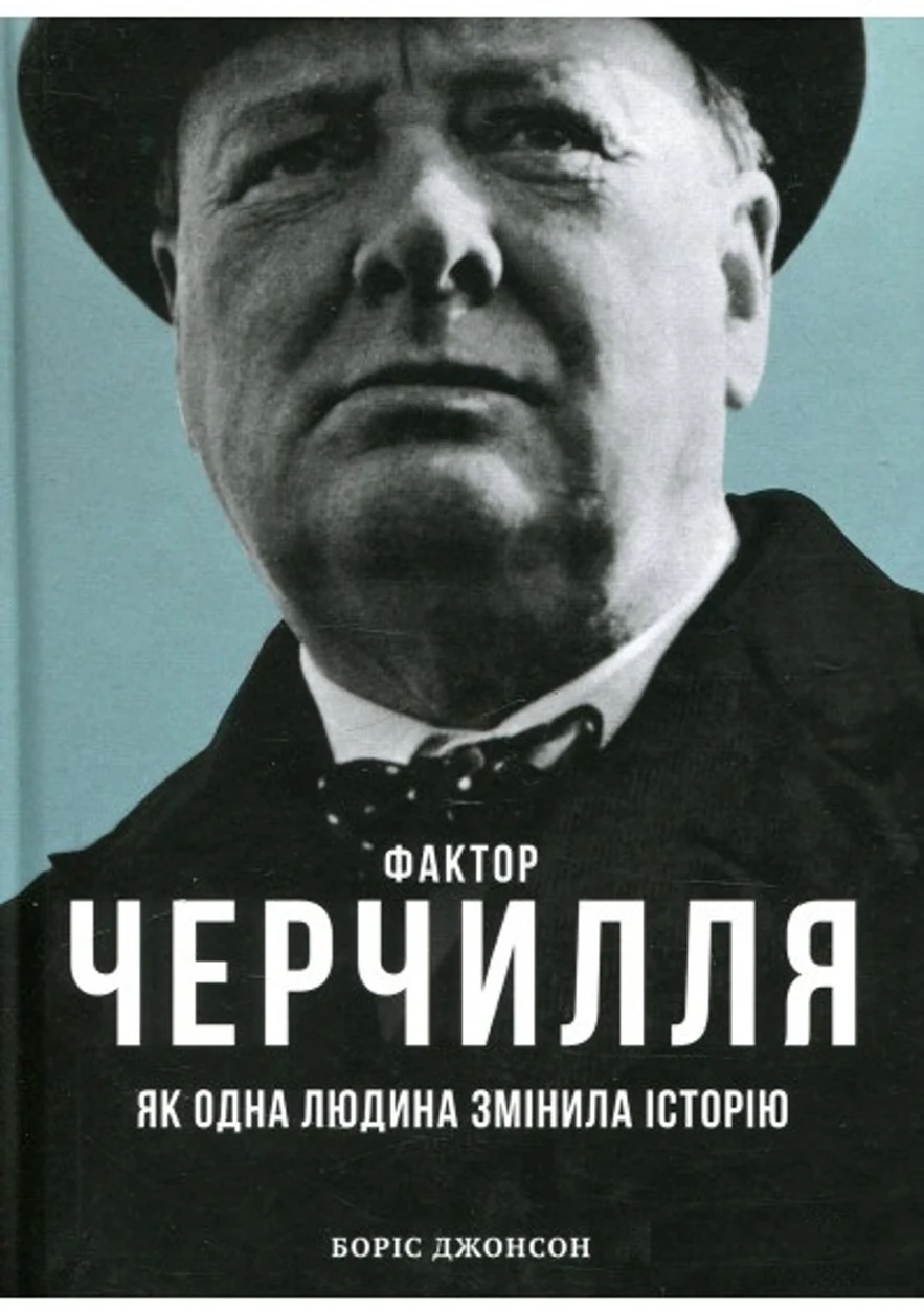 КНИГА Фактор Черчилля Як одна людина змінила історію — фото 2