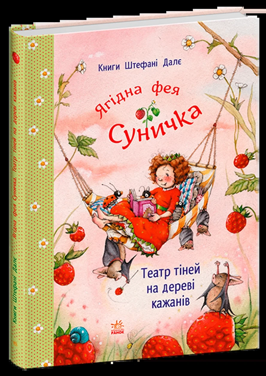 Книга Фея Суничка Театр тіней на дереві кажанів — фото 2