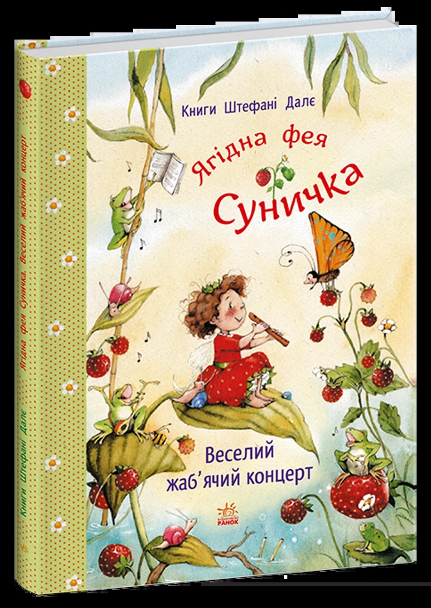 Книга Фея Суничка Веселий жаб ячий концерт — фото 2