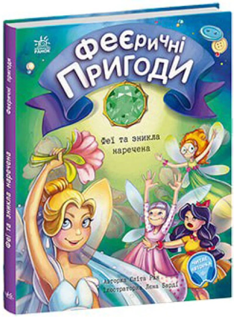 Книга Феєричні пригоди Феї та зникла наречена — фото 2
