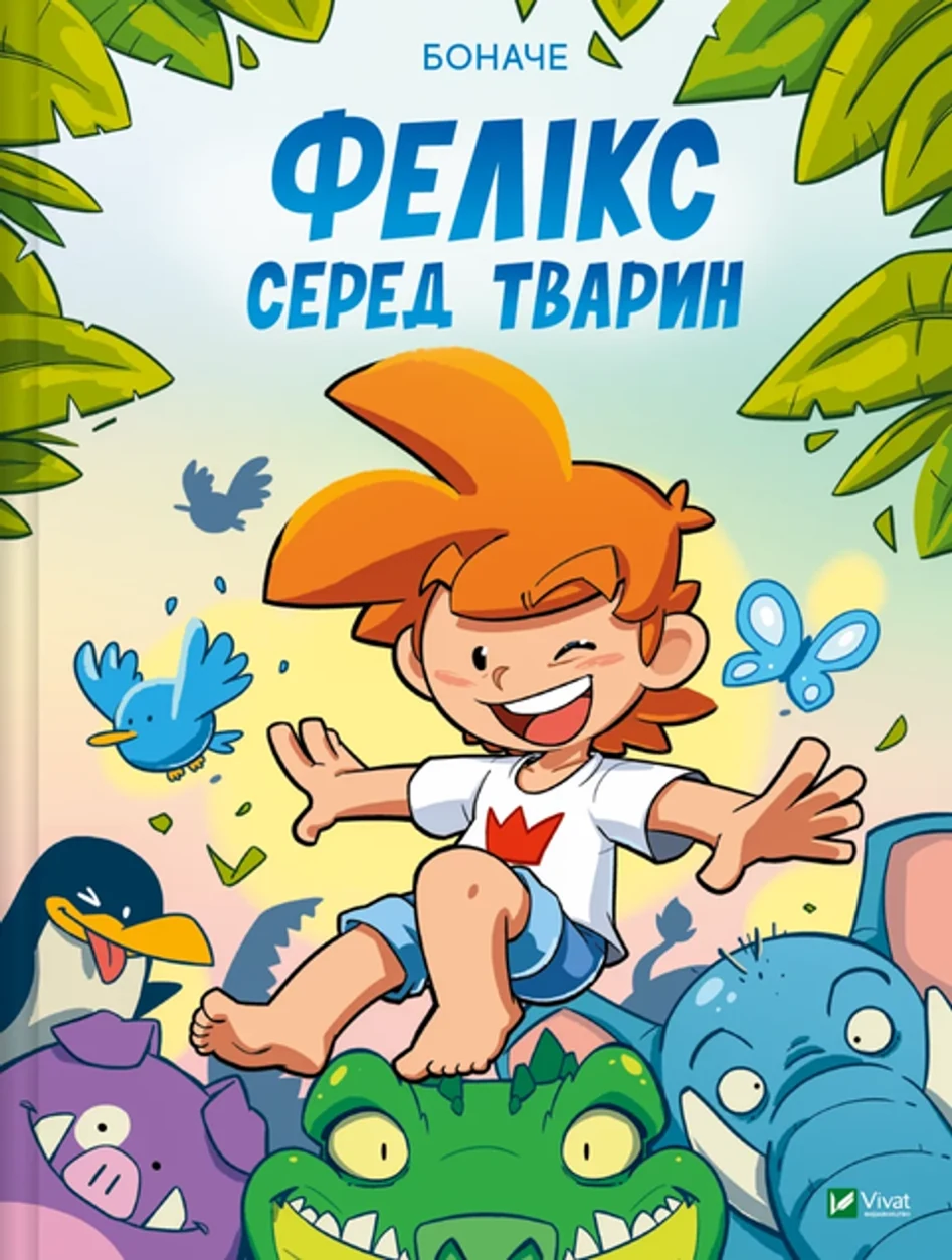 Книга Фелікс серед тварин — фото 2