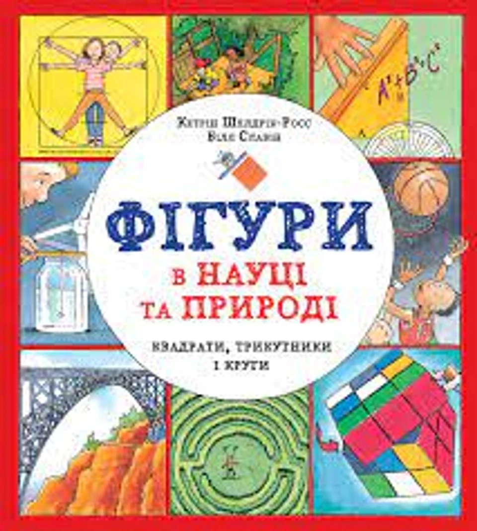 Книга Фігури в науці та природі Квадрати трикутники і круги — фото 2