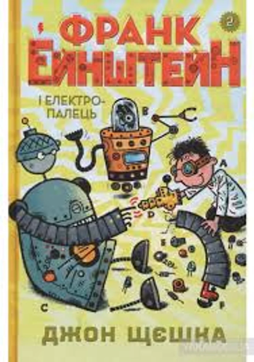 КНИГА Франк Ейнштейн і електропалець. Книга 2 — фото 2