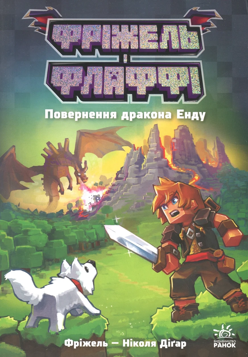 Книга Фріжель і Флаффі. Повернення дракона Енду. Том 1 — фото 2