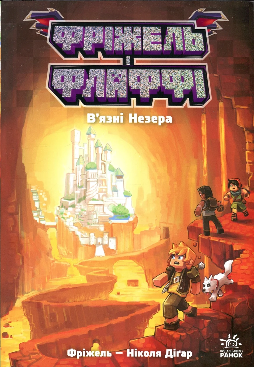 Книга Фріжель і Флаффі. Вязні Незера. Том 2 — фото 2