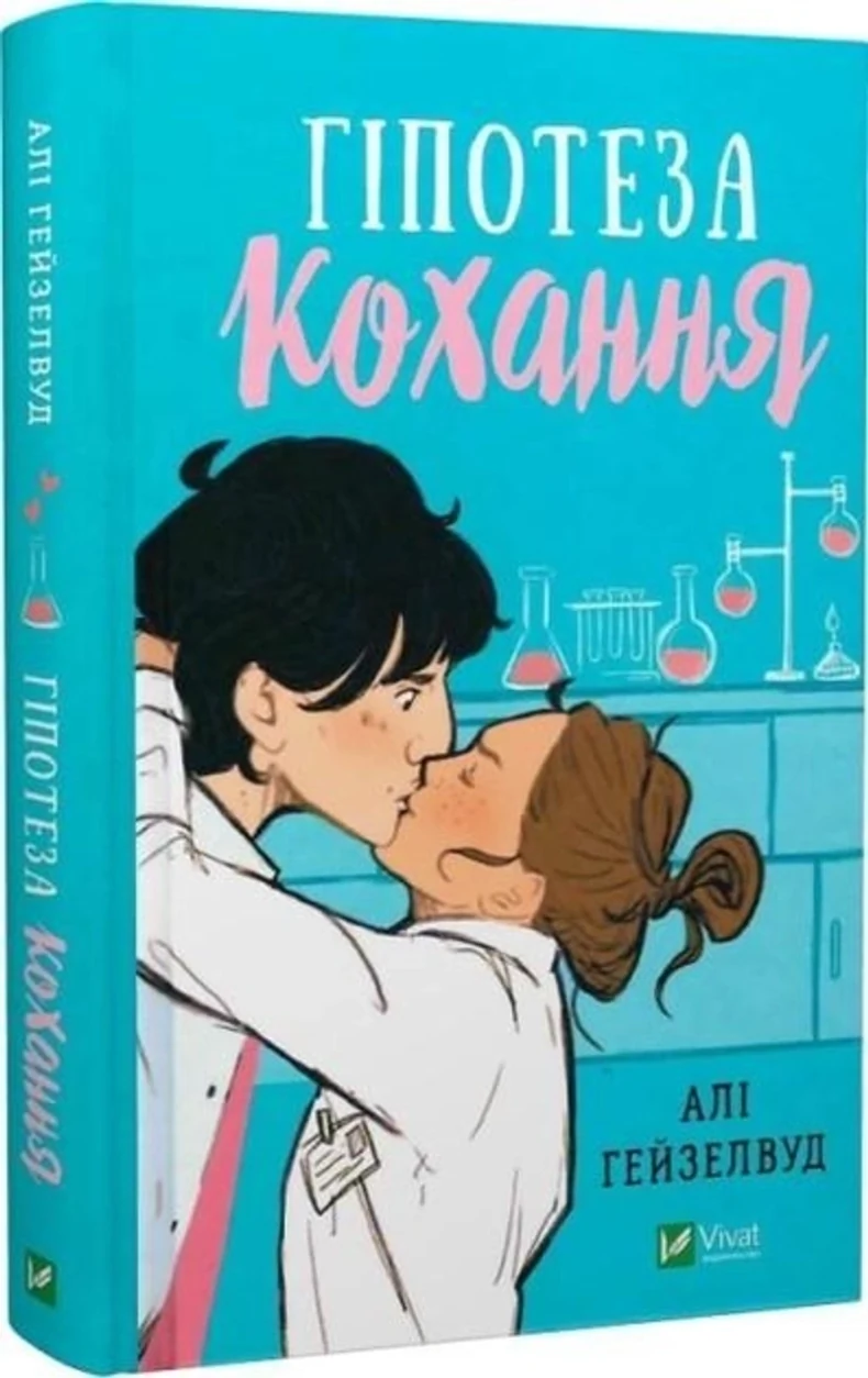 Книга Гіпотеза кохання — фото 2