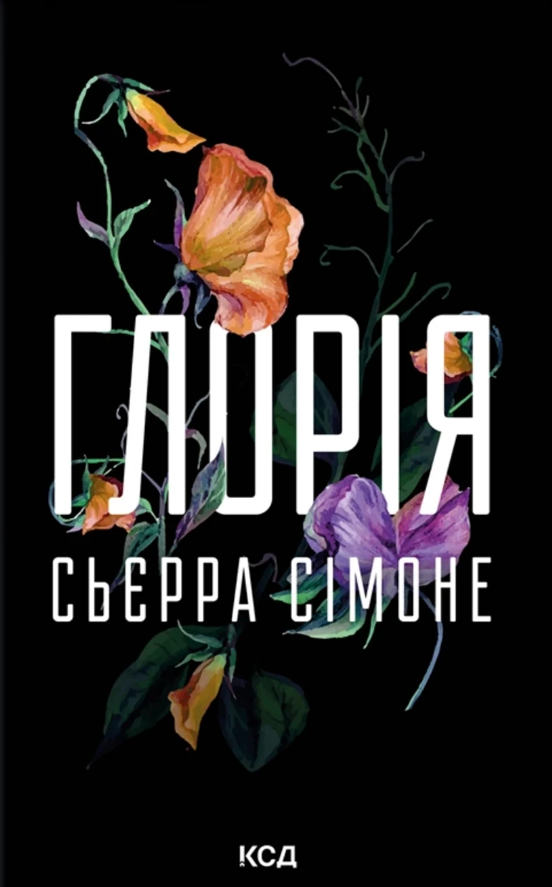 Книга Глорія кн.2.5 — фото 2