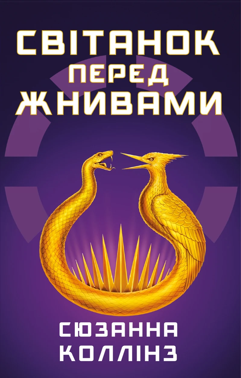 Книга Голодні ігри. Книга 0.5. Світанок перед Жнивами — фото 2