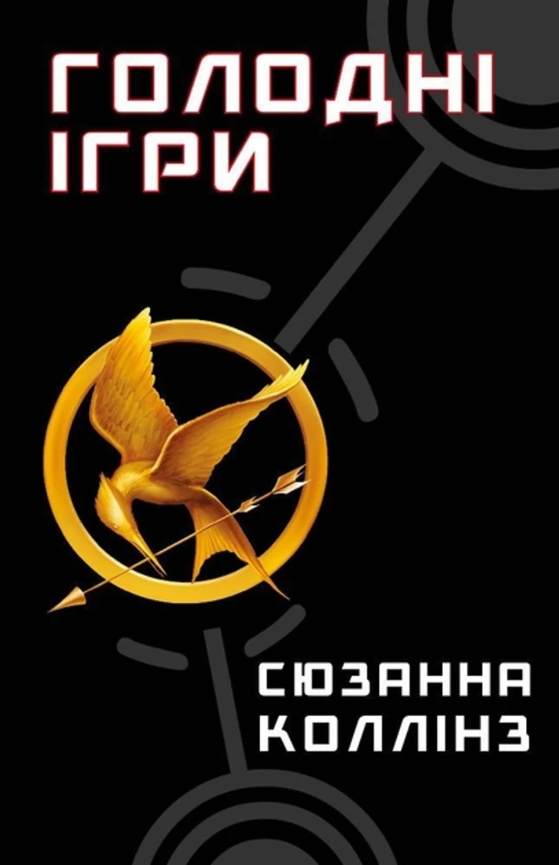 Книга Голодні Ігри С Коллінз 16034 — фото 2