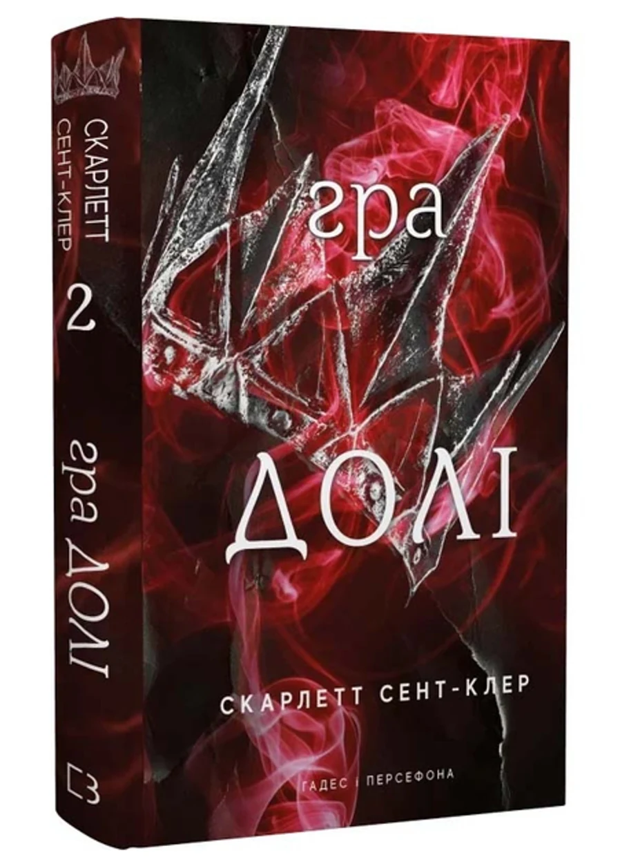 Книга Гра Долі книга 2 Гадес І Персефона С Сент-Клер 47212 — фото 2