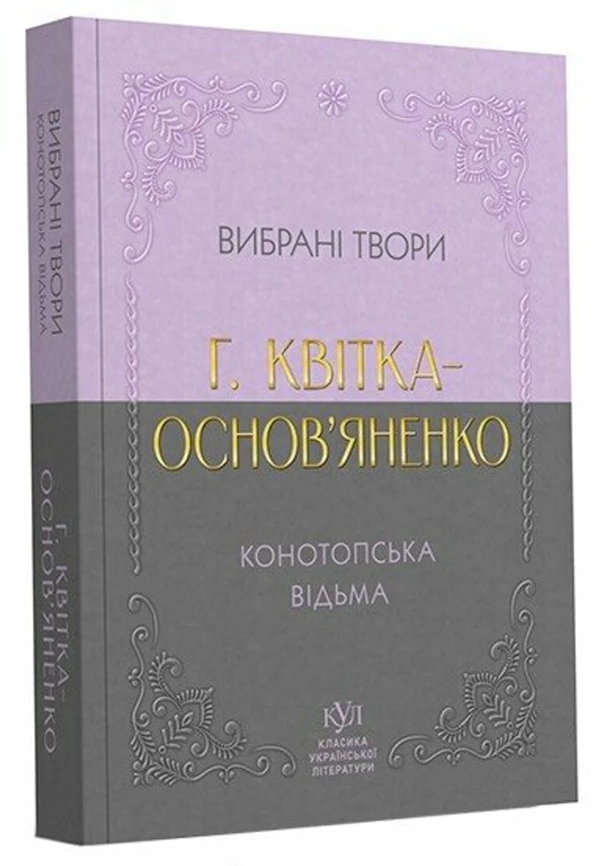 Книга Григорій Квітка-Основ`яненко Вибрані твори — фото 2