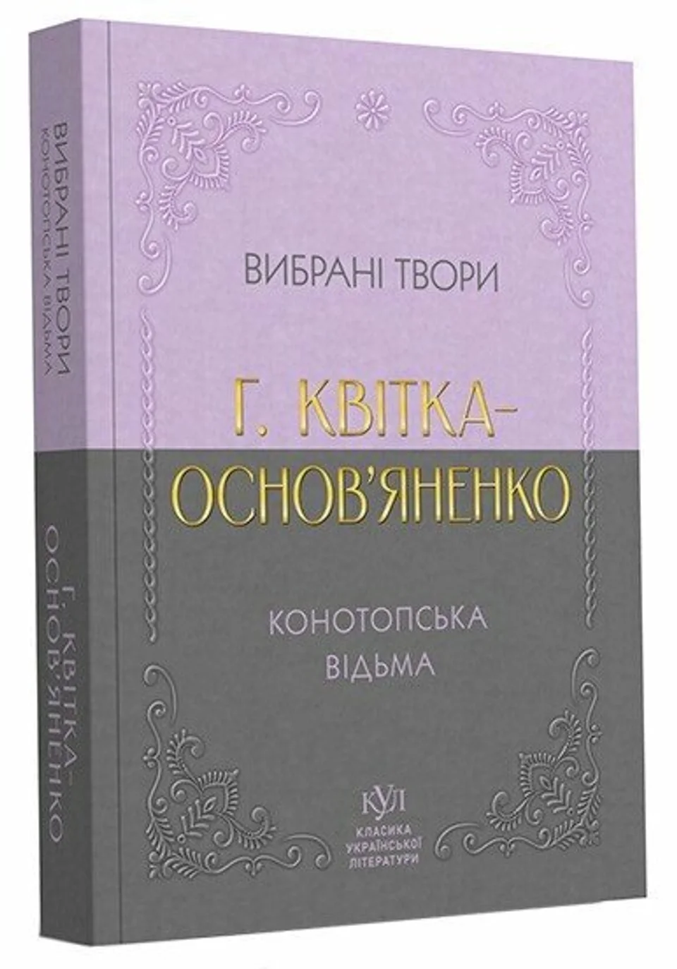 Книга Григорій Квітка-Основ`яненко Вибрані твори — фото 3