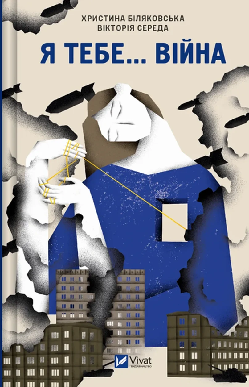Книга Я тебе... Війна — фото 2