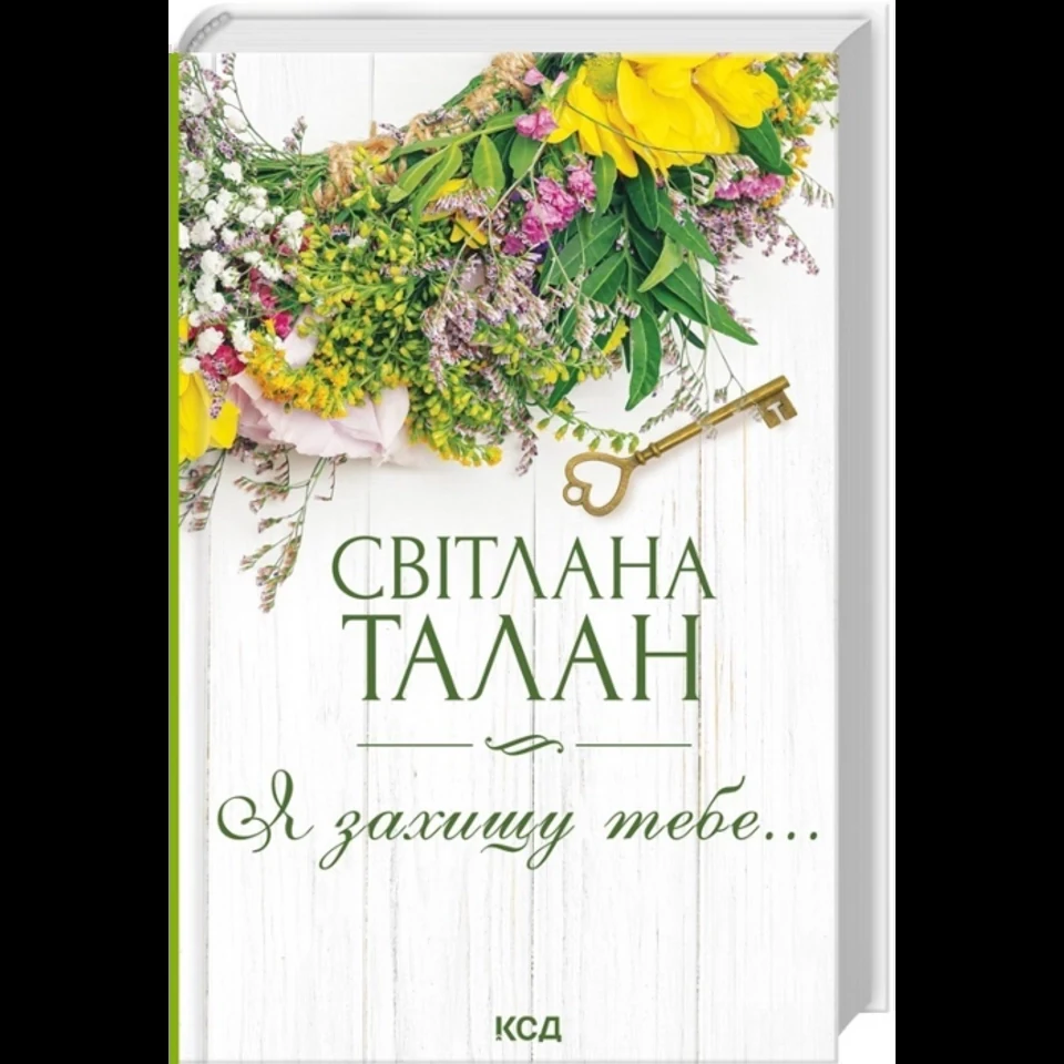 Книга Я захищу тебе — фото 2