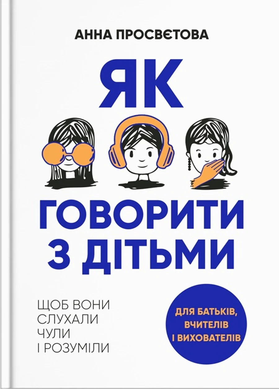 Книга Як говорити з дітьми щоб вони слухали чули і розуміли 49196 — фото 2