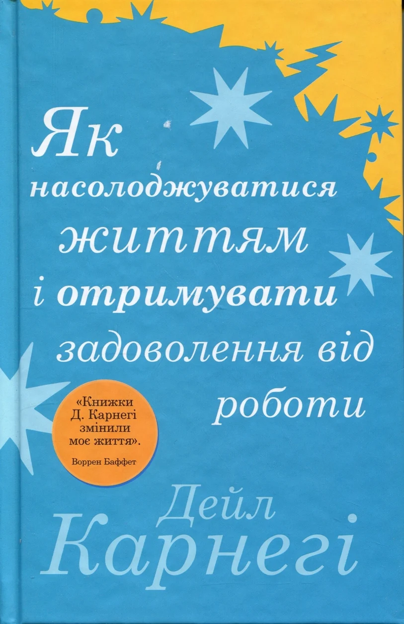 Книга Як насолоджуватися життям і отримувати задоволення від роботи — фото 2