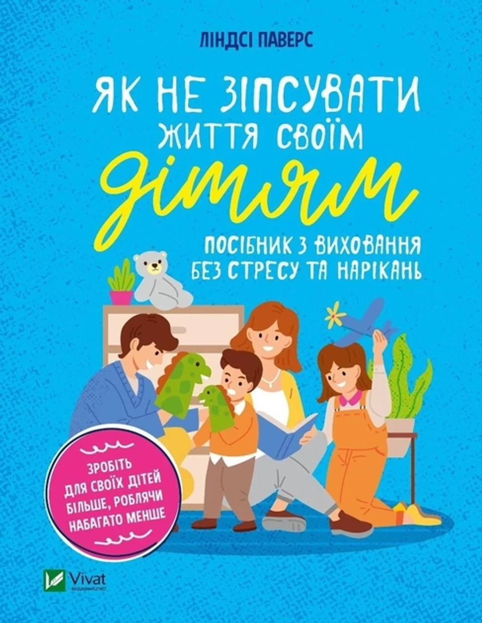 Книга Як не зіпсувати життя своїм дітям. Посібник з виховання без стресу та нарікань — фото 2