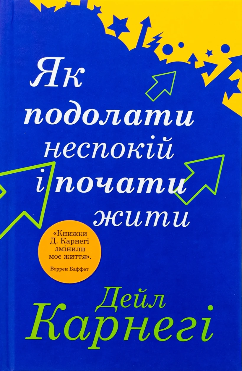 Книга Як подолати неспокій і почати жити — фото 2