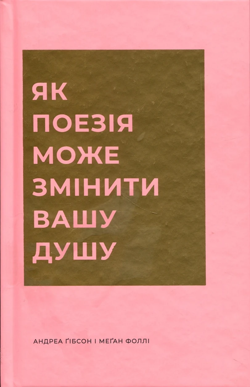 Книга Як поезія може змінити вашу душу — фото 2