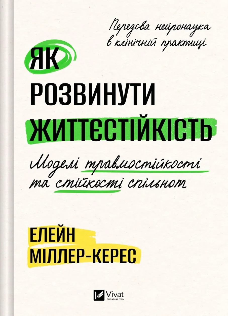 Книга Як розвинути життєстійкість. Моделі травмостійкості і стійкості спільнот — фото 2