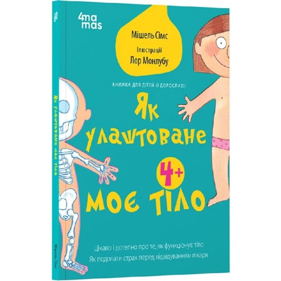 Книга Як улаштоване моє тіло — фото 2