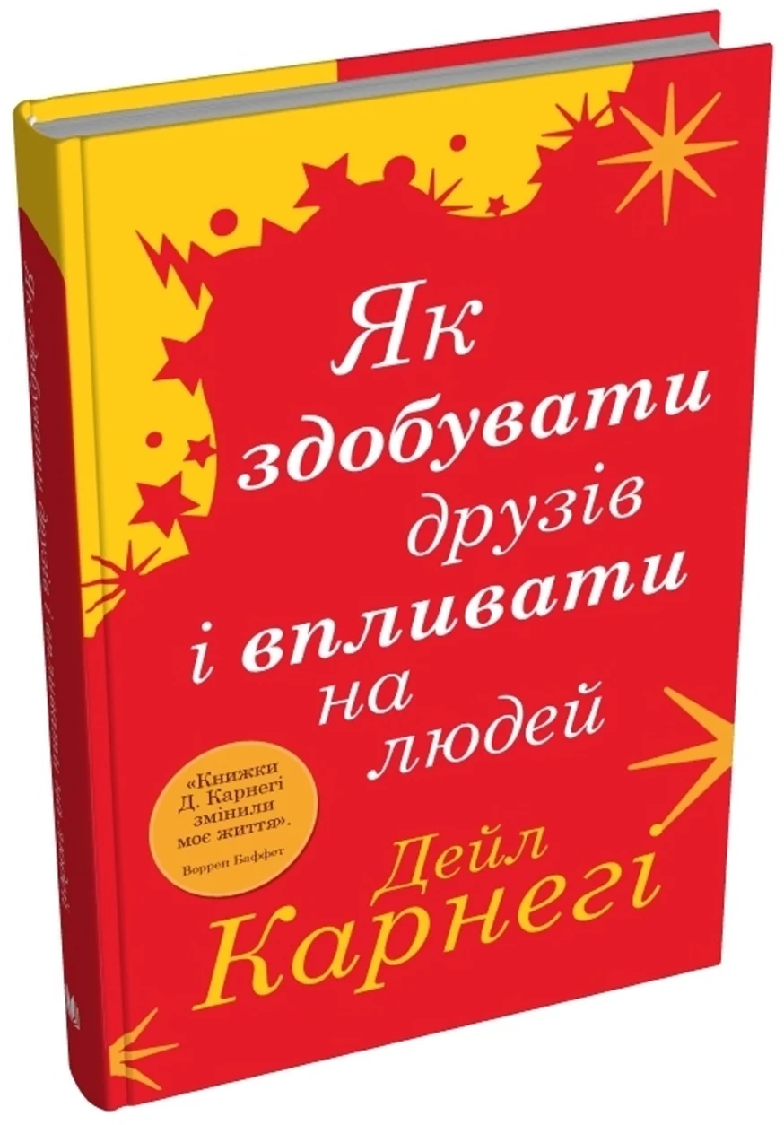 Книга Як здобувати друзів і впливати на людей — фото 2