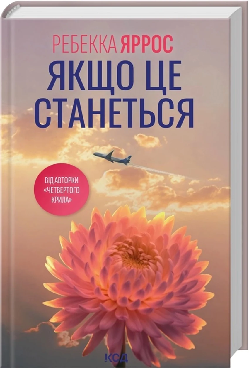 Книга Якщо це станеться Яррос Р. — фото 2