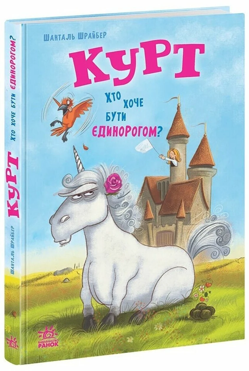 Книга Єдиноріг Курт: Курт Хто хоче бути єдинорогом НЕ1926001У — фото 2