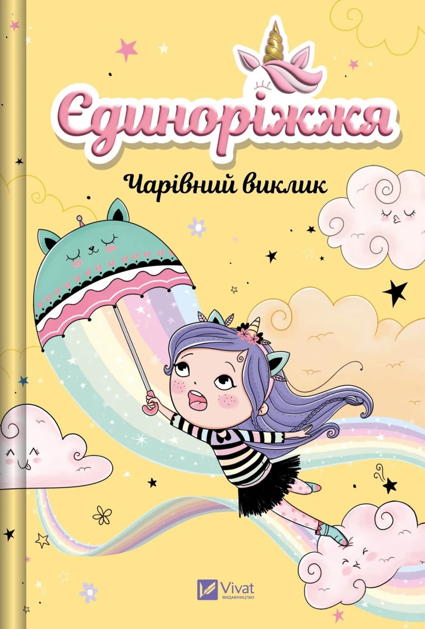 Книга Єдиноріжжя. Чарівний виклик — фото 2