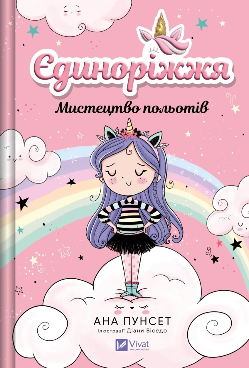 Книга Єдиноріжжя. Мистецтво польотів — фото 2