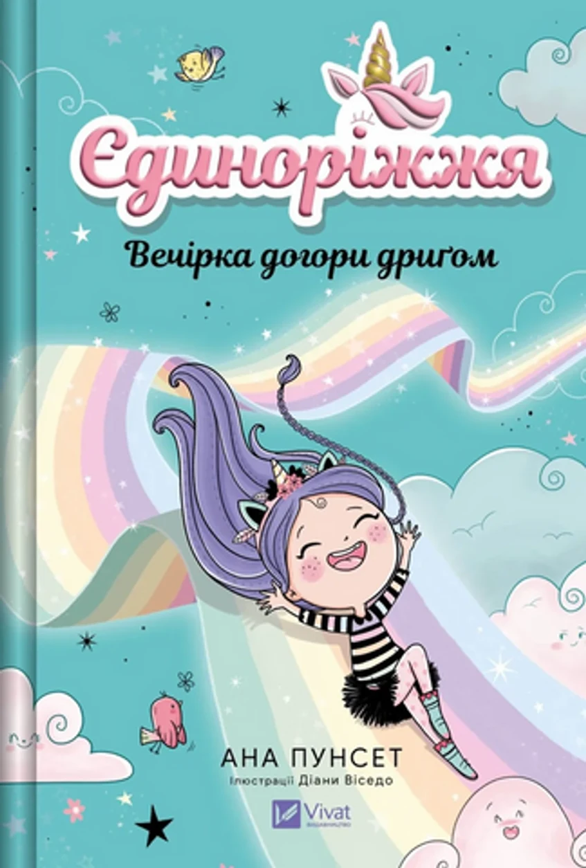 Книга Єдиноріжжя. Вечірка догори дриґом — фото 2