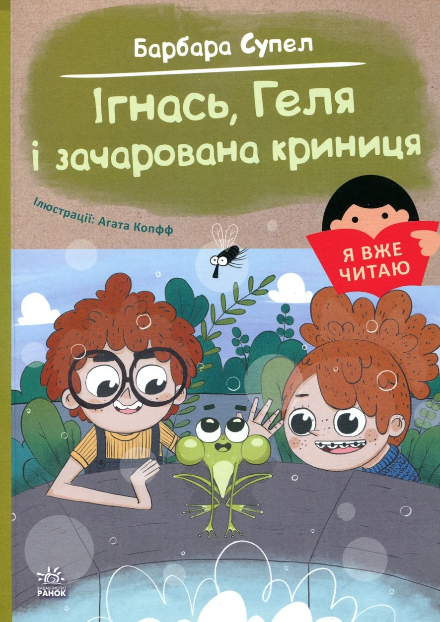 Книга Ігнась, Геля і зачарована криниця . — фото 2