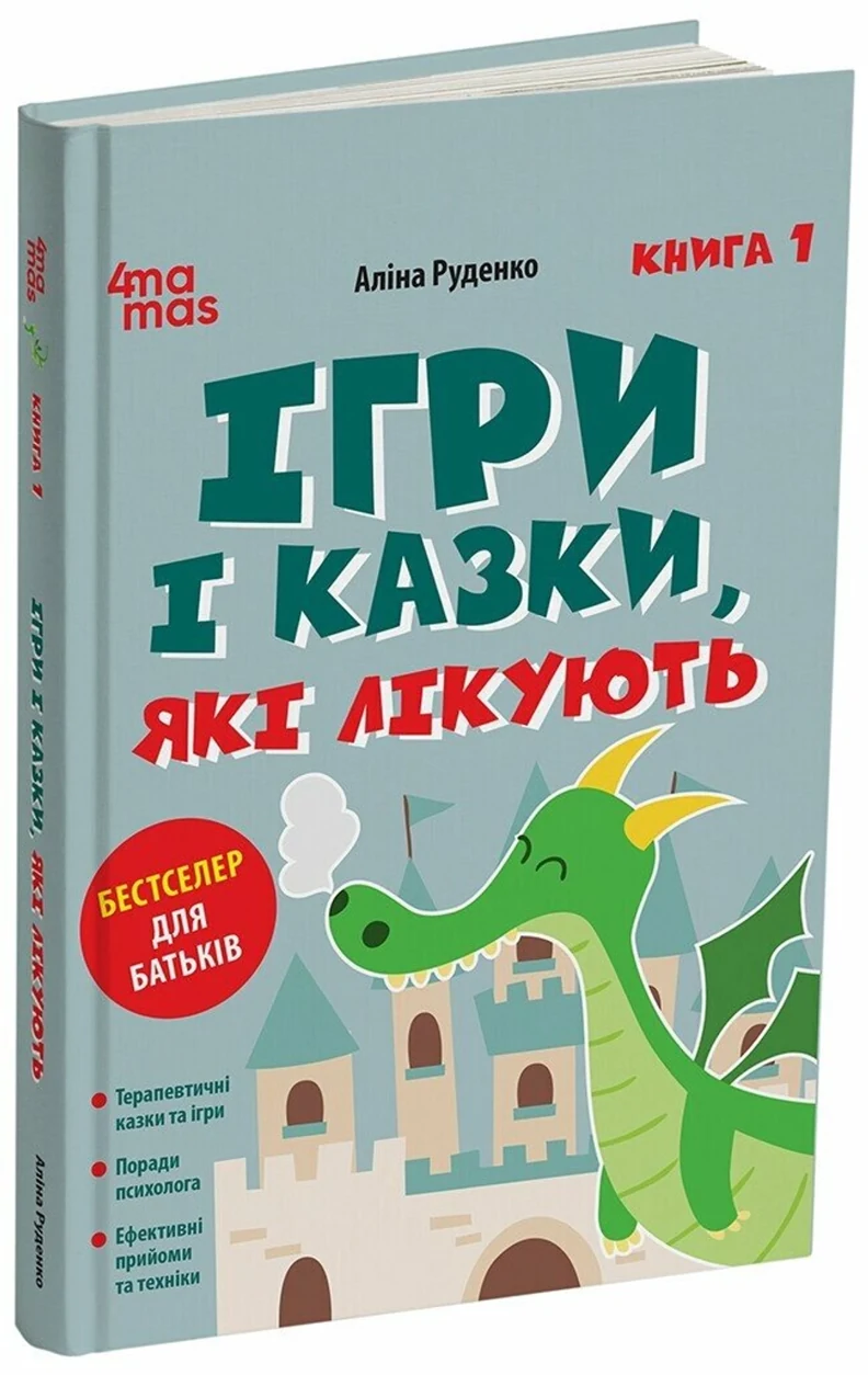 Книга Ігри і казки які лікують кн.1 — фото 2