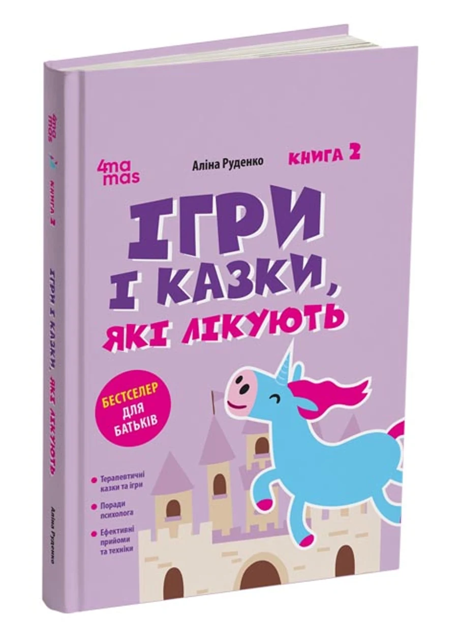 Книга Ігри і казки які лікують кн.2 — фото 2