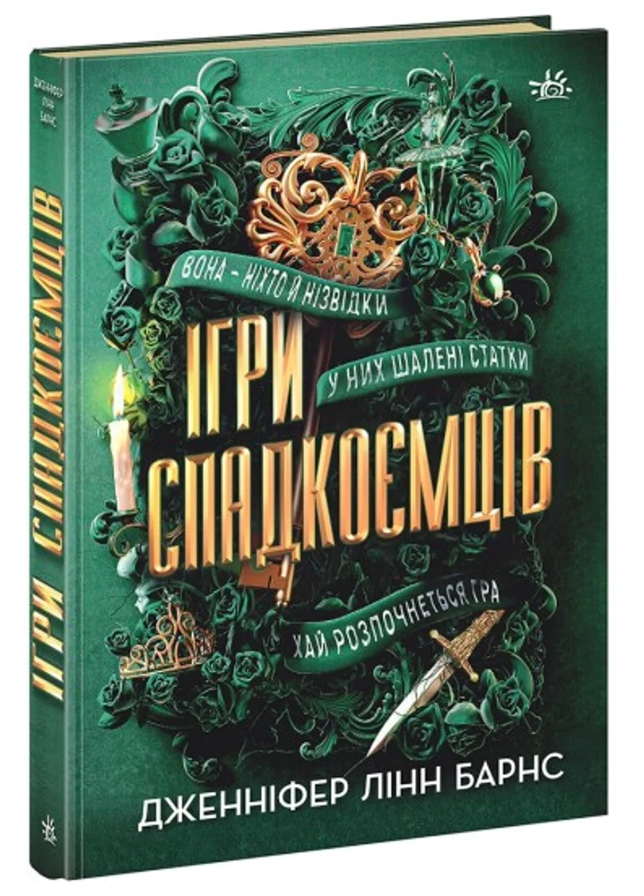 Книга Ігри спадкоємців — фото 2