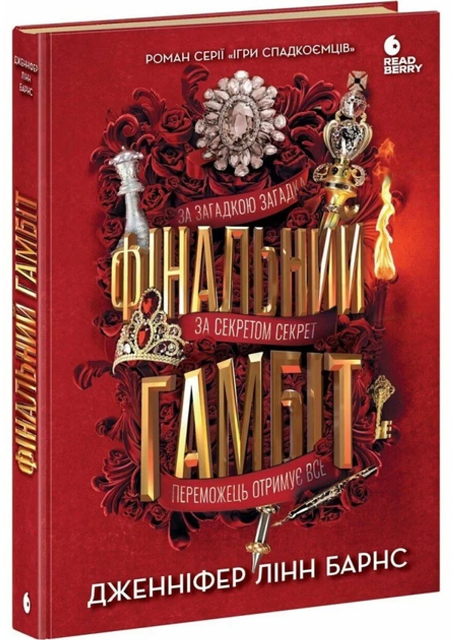 Книга Ігри в трилер : Фінальний гамбіт — фото 2
