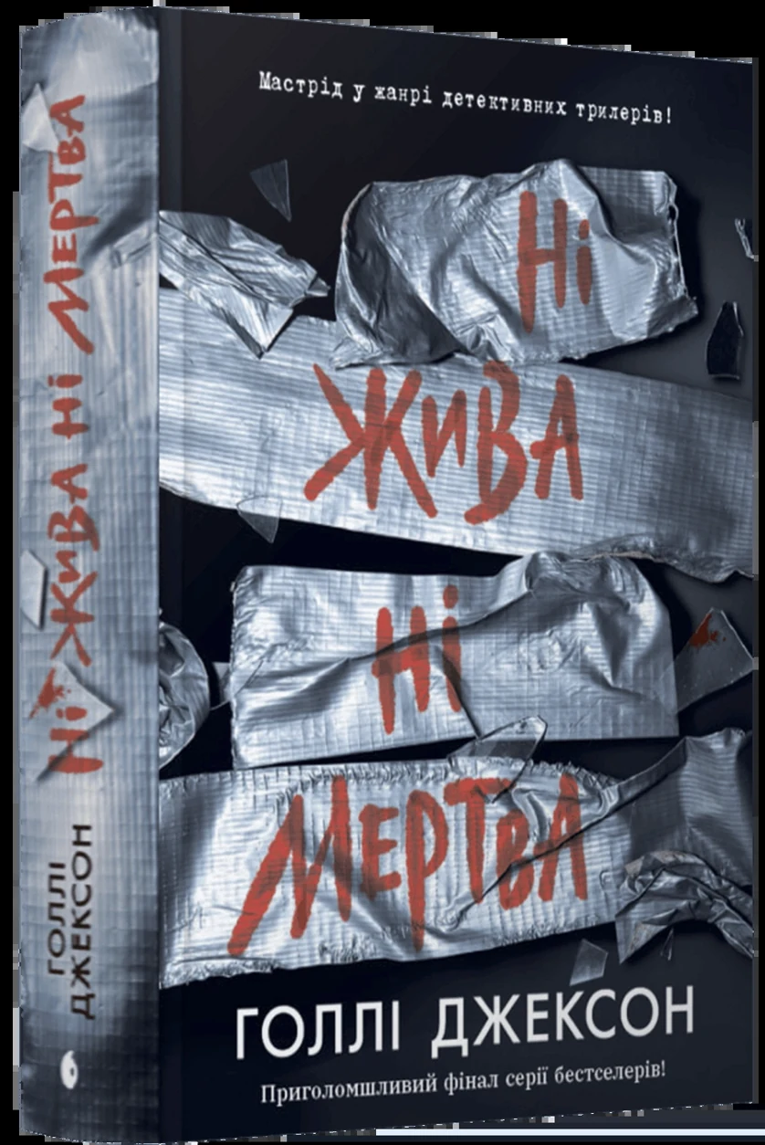 Книга Ігри в трилер: Ні жива ні мертва НЕ1569007У — фото 2