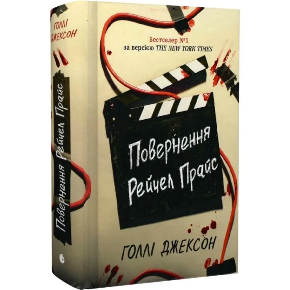 Книга Ігри в трилер : Повернення Рейчел Прайс НЕ1569023У — фото 3